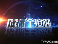 成都电视直播在线观看,直播带你领略蓉城风采 第2张 成都电视直播在线观看,直播带你领略蓉城风采 第2张