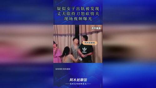 女人出轨被情夫爆料视频,女人与情夫私密视频引发舆论风暴 第1张 女人出轨被情夫爆料视频,女人与情夫私密视频引发舆论风暴 第1张