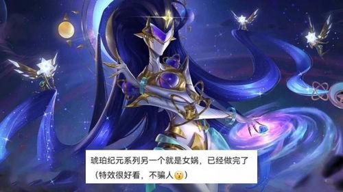 女娲传说皮肤最新爆料,神话再现，神秘力量觉醒