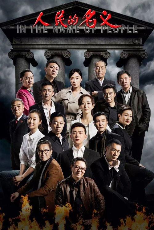 电视连续剧人民的名义在线观看,揭秘反腐斗争背后的惊心动魄