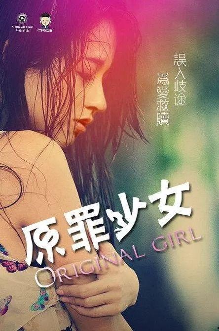 电影原罪少女在线观看,罪与救赎的青春对决