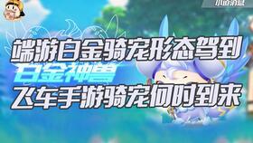 飞车爆料最新骑宠,全新骑宠登场，驾驭速度与激情！  第2张