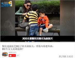 三胎生父爆料视频播放,揭秘背后真相