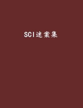 scl谜案集在线观看,在线解密悬疑迷局